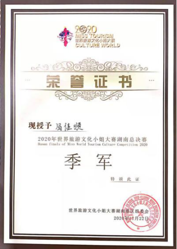 文旅系学生在世界旅游文化小姐大赛湖南总决赛中获佳绩