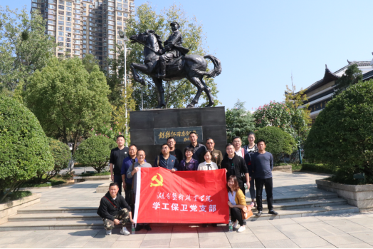 学工保卫党支部开展红色教育活动