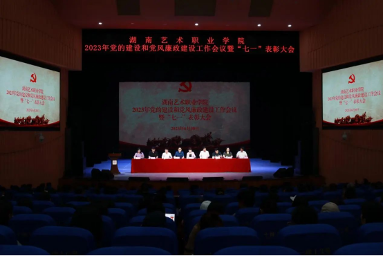 学校召开党建和党风廉政建设工作会议暨“七一”表彰大会