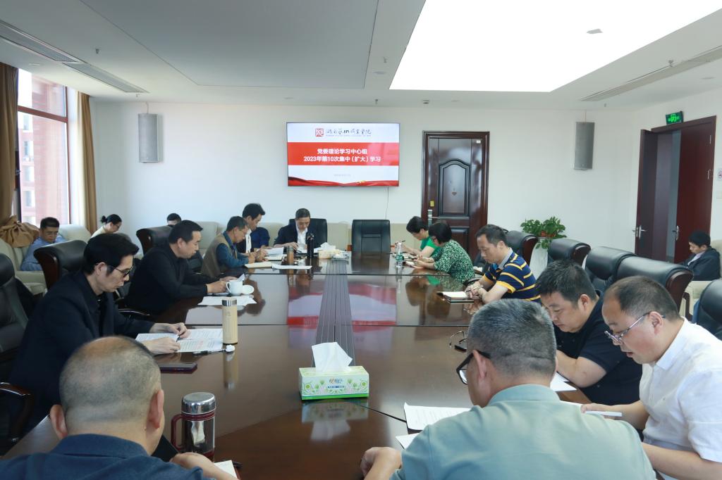 学校举行党委理论学习中心组2023年第10次学习