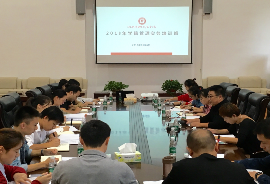 我院举办2018年学籍管理实务培训班