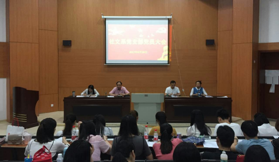 社文系党支部组织召开党员大会​