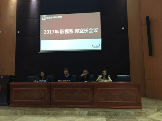 影视系召开2017年寝室长工作会议