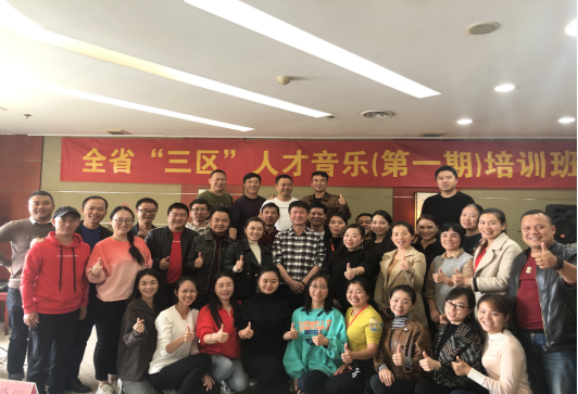 2019年全省“三区”人才音乐（第一期）培训班顺利举行
