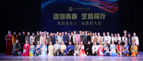 舞蹈系第十二届舞蹈大赛圆满落幕