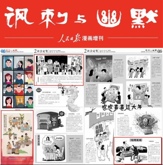 设计艺术学院教师作品在人民日报漫画增刊发布