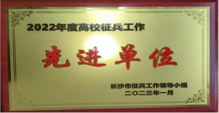 学院荣获长沙市2022年度高校征兵工作先进单位