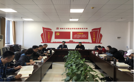 戏剧系党支部举行主题教育集中研讨活动
