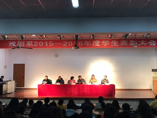 戏剧系召开2015-2016学年度学生表彰大会