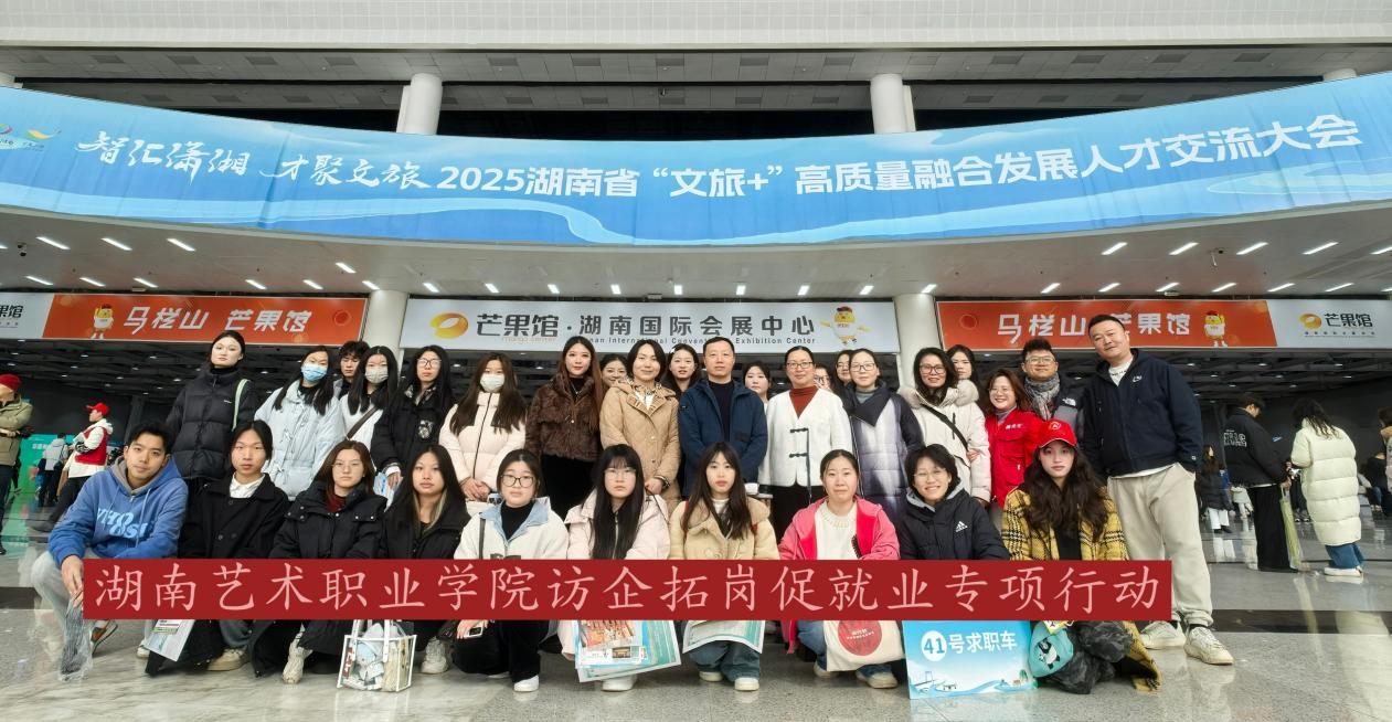 湖艺师生参加2025湖南省“文旅+”高质量融合发展人才交流大会