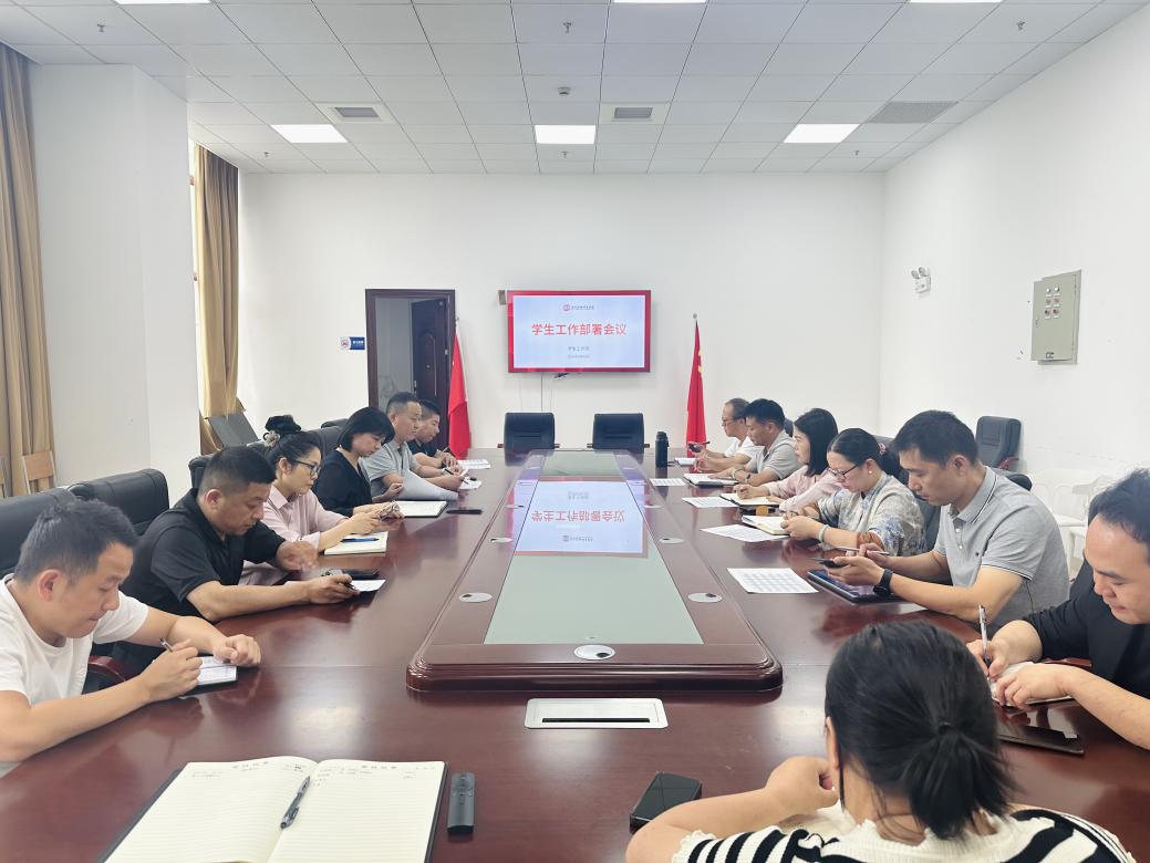 学校召开学生工作部署会议
