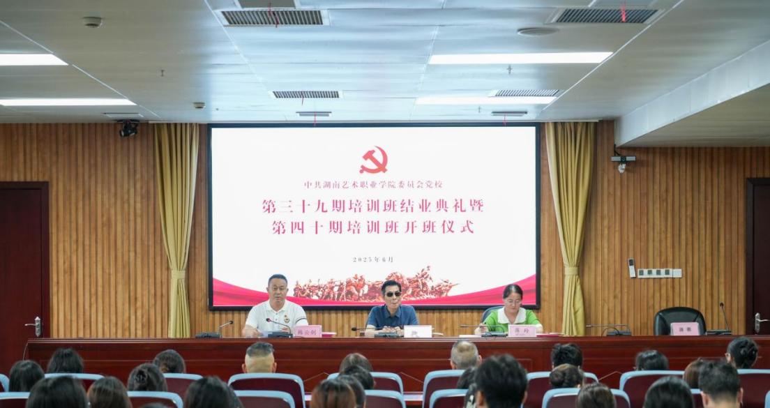 学校举办党校第39期培训班结业典礼暨第40期开班仪式