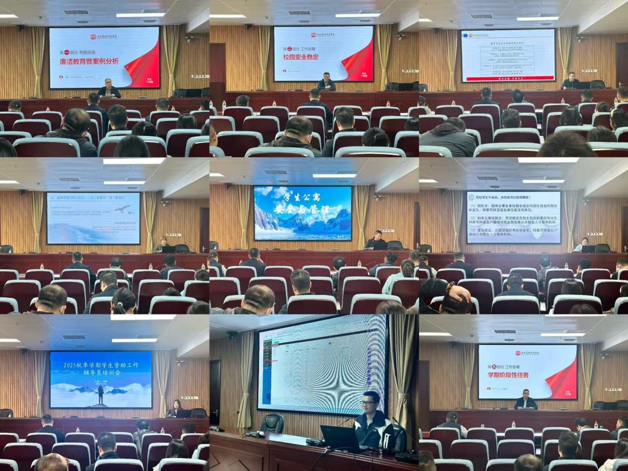 学校举办2025年秋季学期学生工作阶段性部署暨辅导员队伍建设培训会议